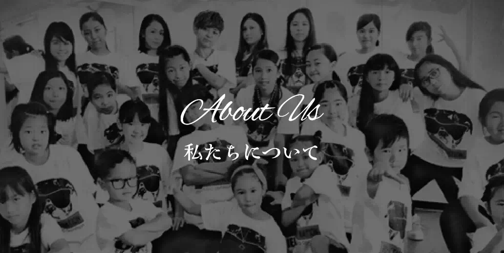 About Us 私たちについて